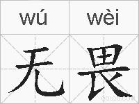 无畏的拼音