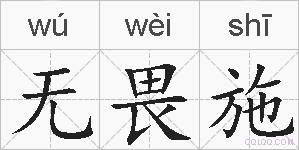 无畏施的拼音