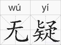 无疑的拼音