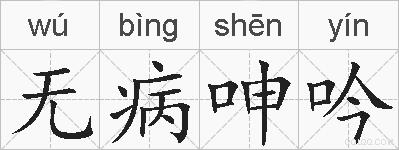 无病呻吟的拼音