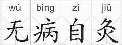 无病自灸的拼音