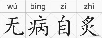 无病自炙的拼音