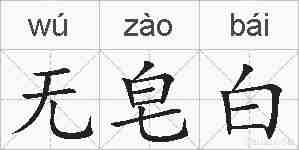 无皂白的拼音