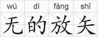 无的放矢的拼音