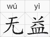 无益的拼音