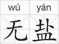 无盐的拼音