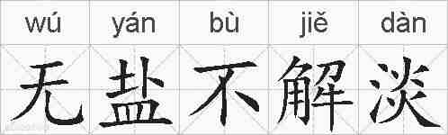 无盐不解淡的拼音