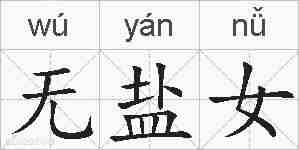 无盐女的拼音