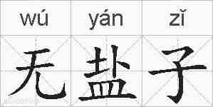 无盐子的拼音