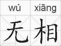 无相的拼音