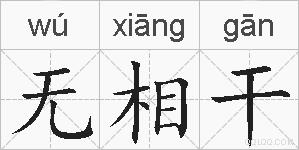 无相干的拼音
