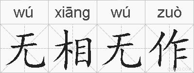 无相无作的拼音