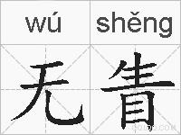 无眚的拼音