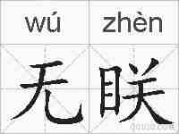 无眹的拼音
