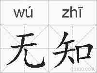 无知的拼音