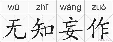 无知妄作的拼音