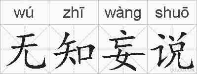 无知妄说的拼音