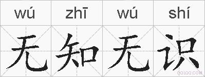 无知无识的拼音