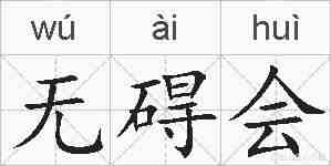 无碍会的拼音