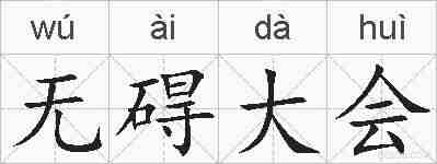 无碍大会的拼音