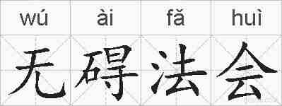 无碍法会的拼音