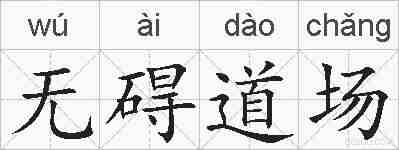 无碍道场的拼音