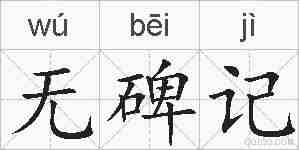 无碑记的拼音