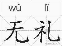 无礼的拼音