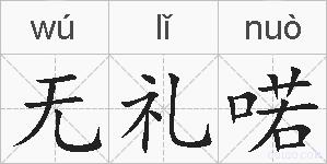 无礼喏的拼音