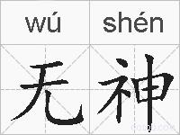 无神的拼音