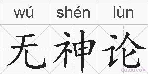 无神论的拼音