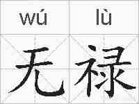 无禄的拼音