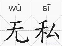 无私的拼音