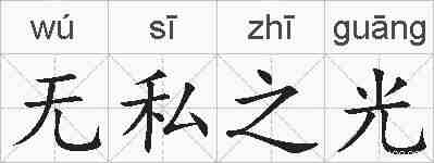 无私之光的拼音
