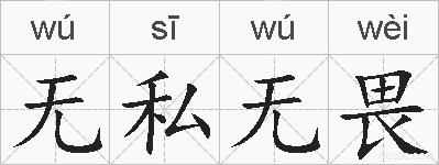 无私无畏的拼音