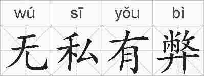 无私有弊的拼音