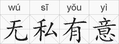 无私有意的拼音