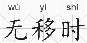 无移时的拼音