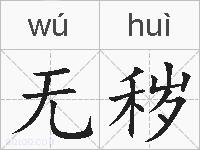 无秽的拼音
