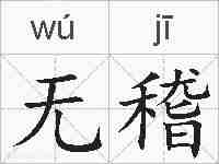 无稽的拼音