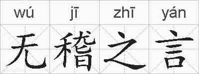 无稽之言的拼音