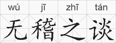 无稽之谈的拼音