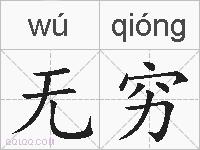 无穷的拼音