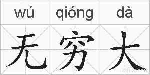 无穷大的拼音