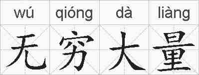无穷大量的拼音