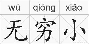 无穷小的拼音