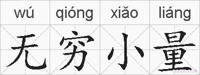 无穷小量的拼音
