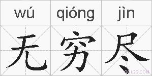 无穷尽的拼音