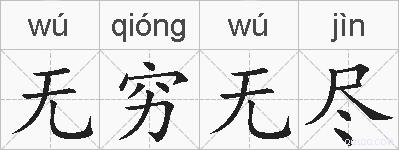 无穷无尽的拼音