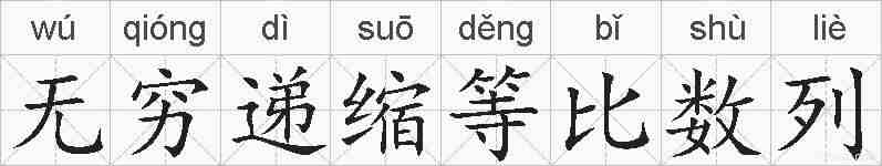 无穷递缩等比数列的拼音
